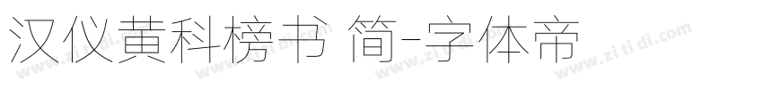 汉仪黄科榜书 简字体转换